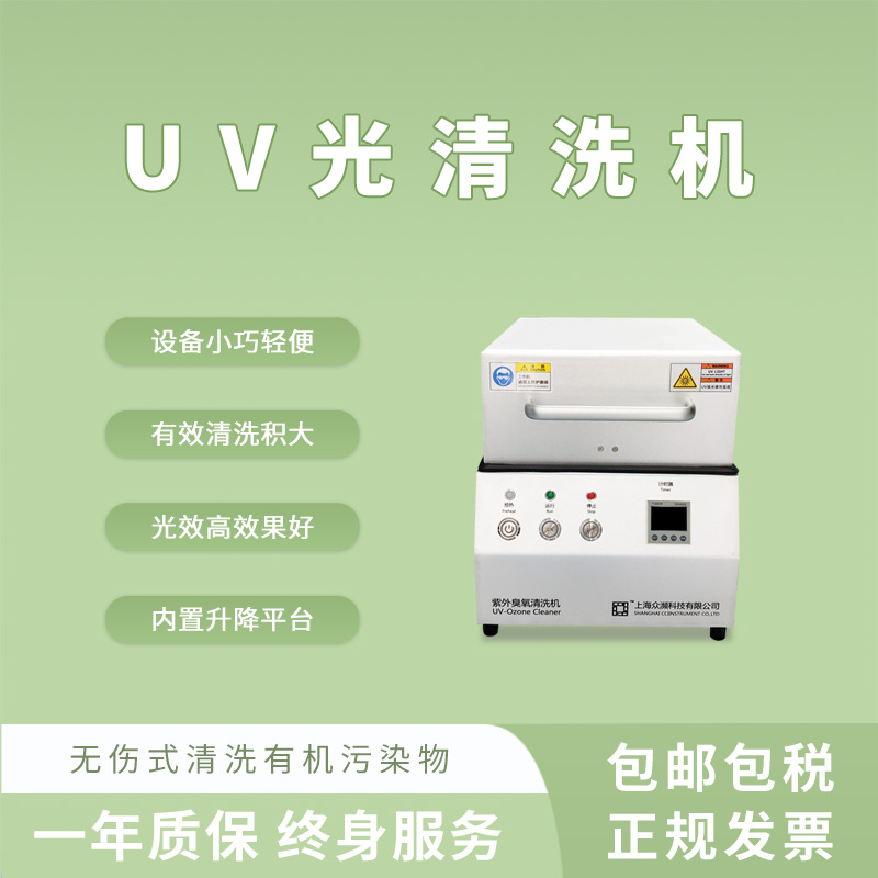 众濒UV光清洗机 内置升降高强度实验室清洗设备表面改性