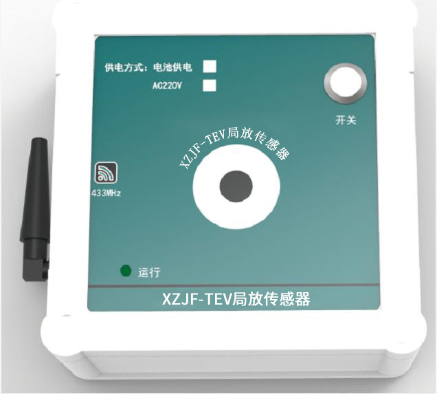 開關(guān)柜局放在線監(jiān)測(cè)裝置 局部放電傳感器