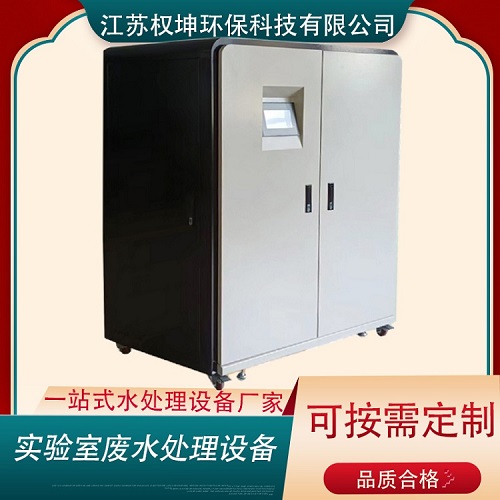 南京医院实验室污水处理设备/出水稳定/化验室废水处理设备