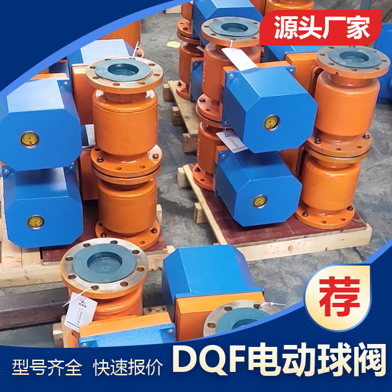 DQF150/200/80/100電動(dòng)球閥 水泥庫均化庫充氣球閥