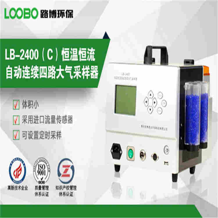 LB-2400C型 四路恒温恒流自动大气采样器