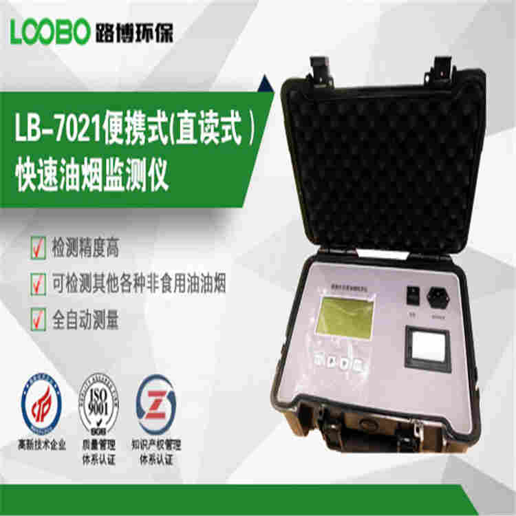 路博LB-7021 便携式快速油烟监测仪