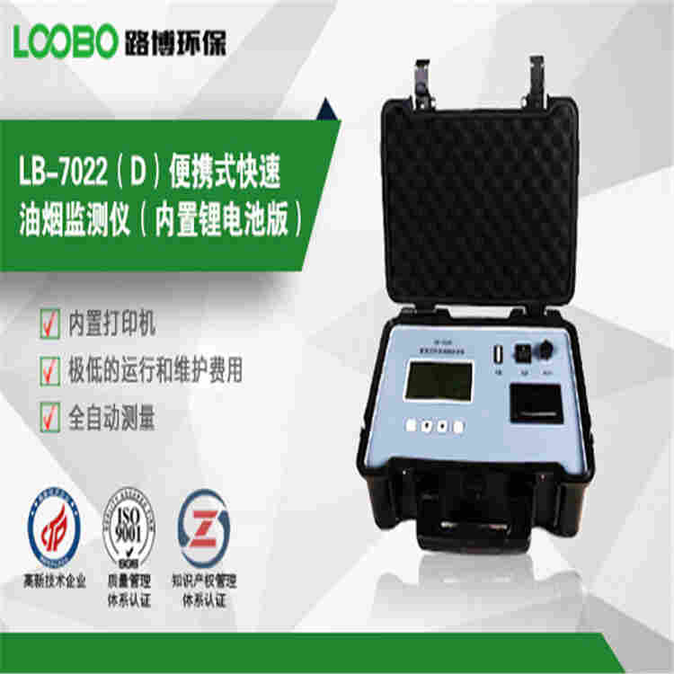 LB-7022(D)便携式快速油烟监测仪