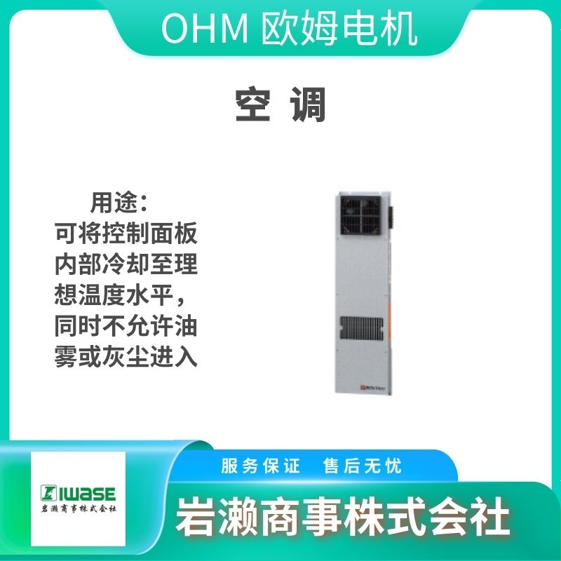 OHM欧姆电机/温度控制系统/温度传感器/BOX COOL 产品