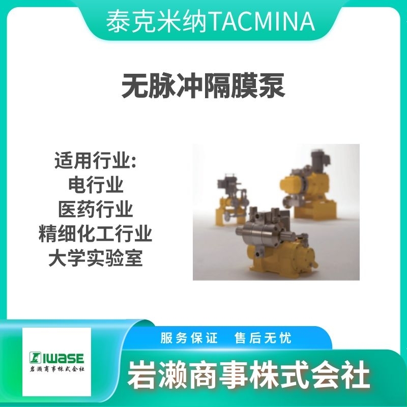 泰克米纳TACMINA/涂布泵/搅拌器/无脉冲隔膜泵/SXDA1-61-CL-HW