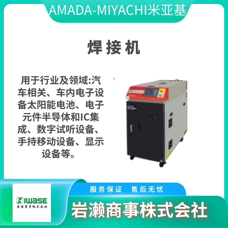 ​MIYACHI米亚基/AMADA天田/激光焊接机/光纤激光打标机/CL-E100A