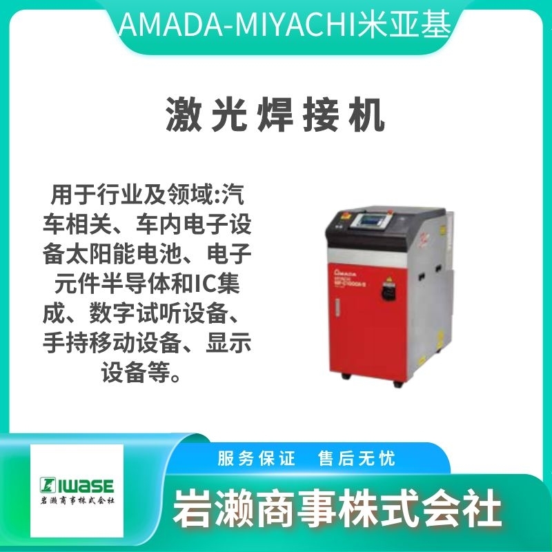 ​MIYACHI米亚基/AMADA天田/激光焊接机/光纤激光打标机/CL-E100A