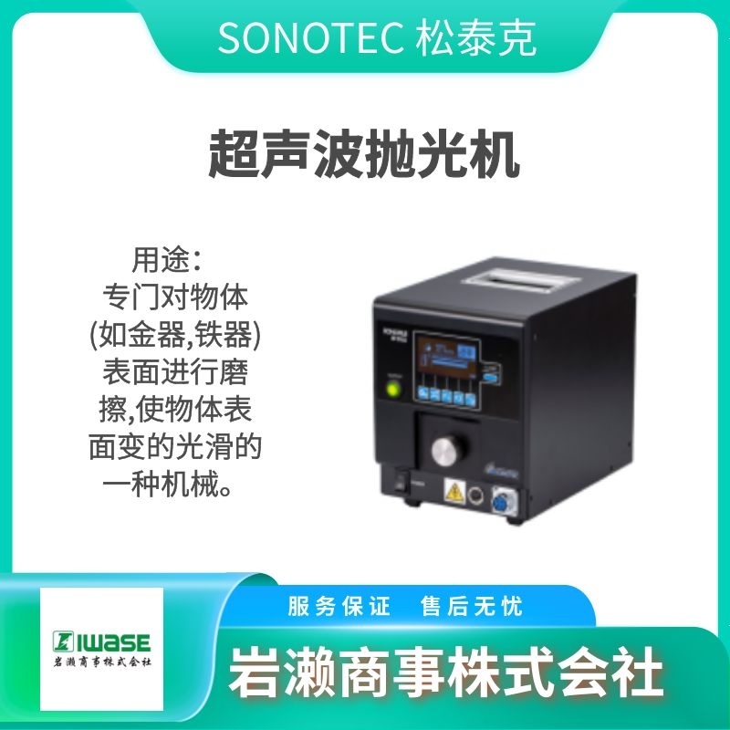 SONOTEC松泰克/超聲波研磨機/EX131