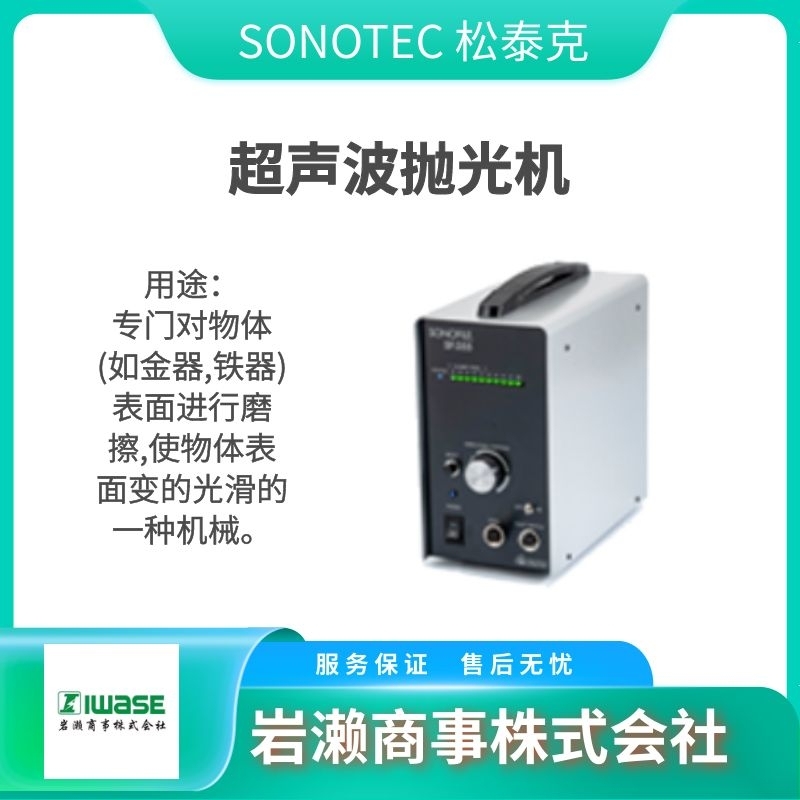 SONOTEC松泰克/超聲波研磨機/EX131