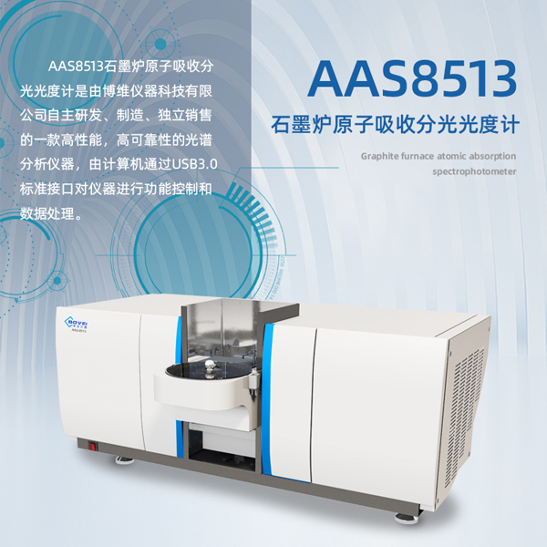 AAS8513石墨爐原子吸收光譜儀