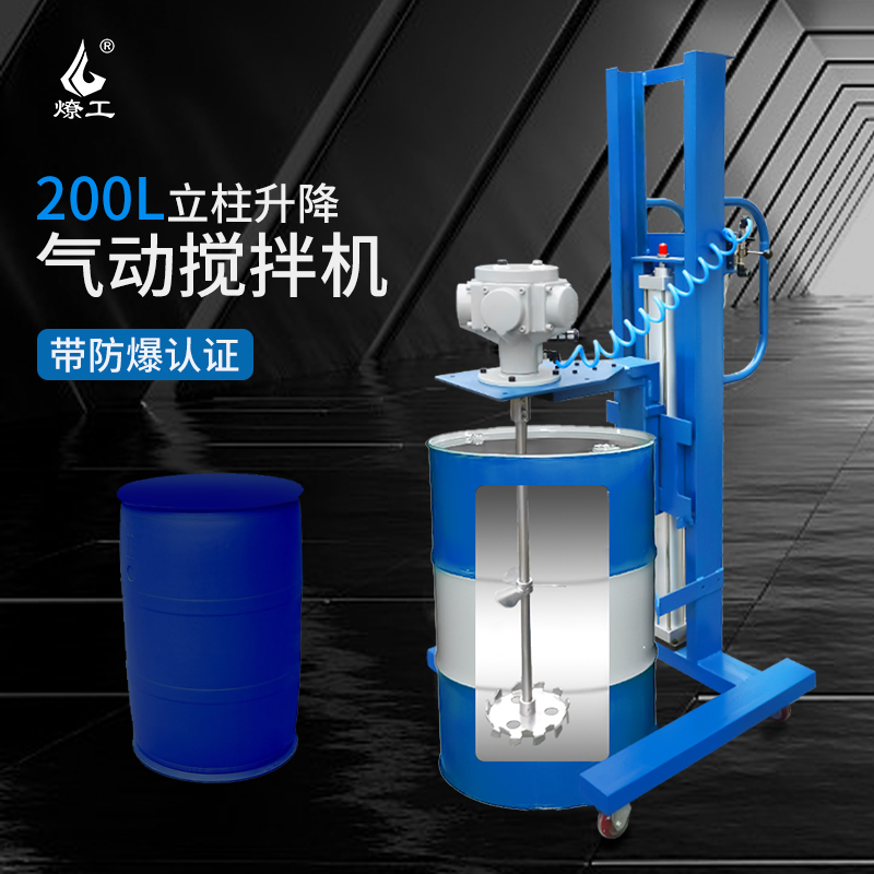 燎工200L高速防爆油铁桶塑料桶气动搅拌器分散机化工