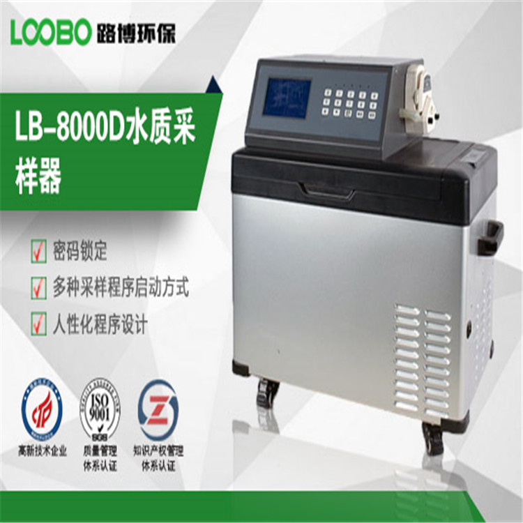 路博LB-8000D/8001D水质自动采样器 水质