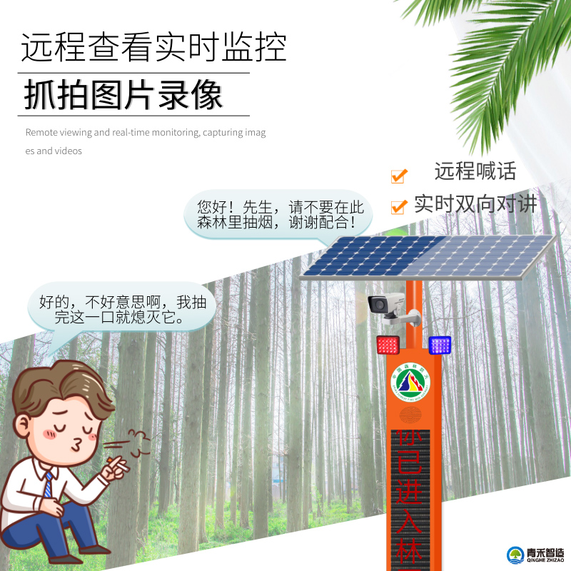 青禾智造太阳能森林防火报警器视频监控提示器语音播放杆