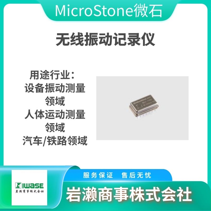 MicroStone微石/无线振动记录仪/MVP-RF8-JC