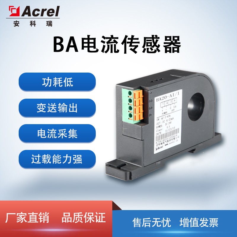 安科瑞電流隔離傳感器BA05-AI/I穿孔式交流傳感器