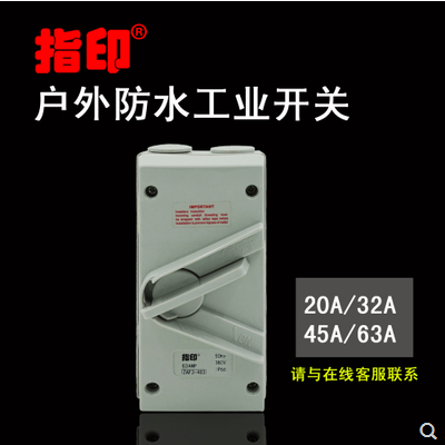 指印工業(yè)防水隔離開(kāi)關(guān)ZAF3-320 3芯 20A