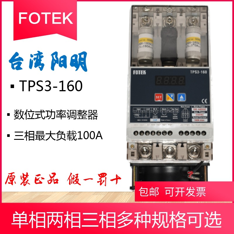 臺灣FOTEK陽明TPS3-160三相三線功率調整器保險絲散熱器風扇