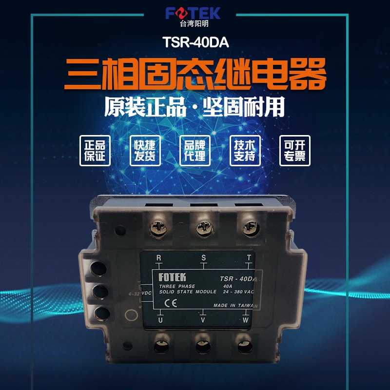 原裝臺(tái)灣FOTEK陽(yáng)明TSR-40DA-H三相固態(tài)繼電器40A大功率380V繼電器