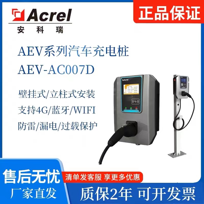 安科瑞智能公共充電樁AEV系列支持掃碼支付 遠程管理