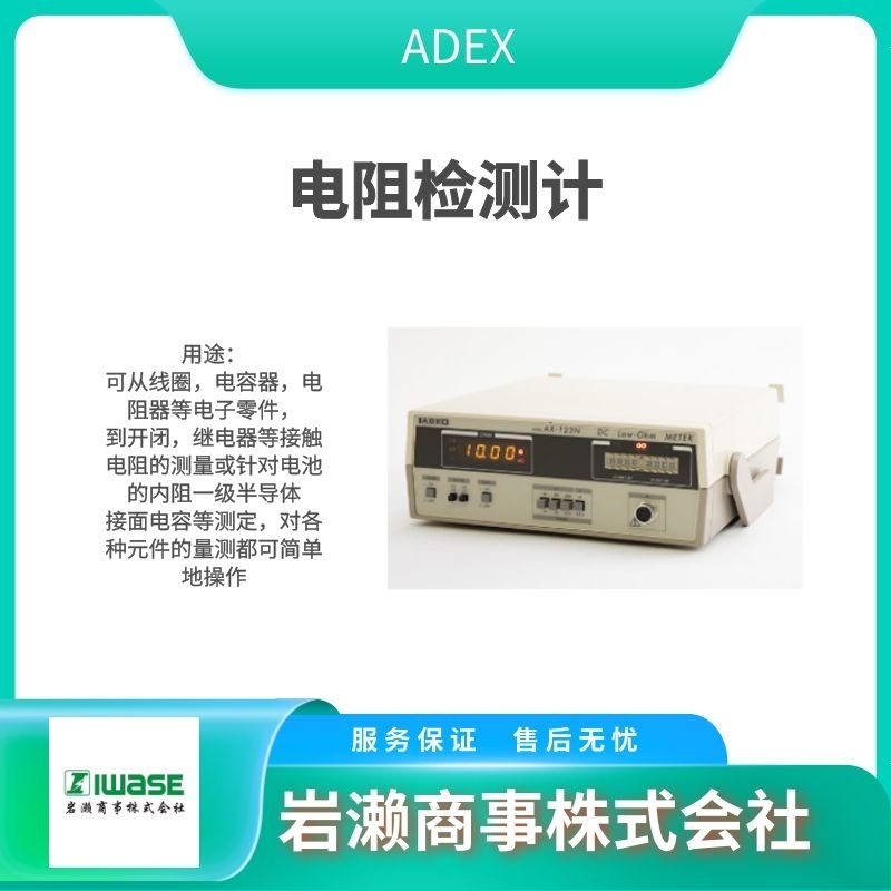 ADEX/电阻检测计/噪声检测计/LCR测试仪/蓄电池检测仪/AX-115 B