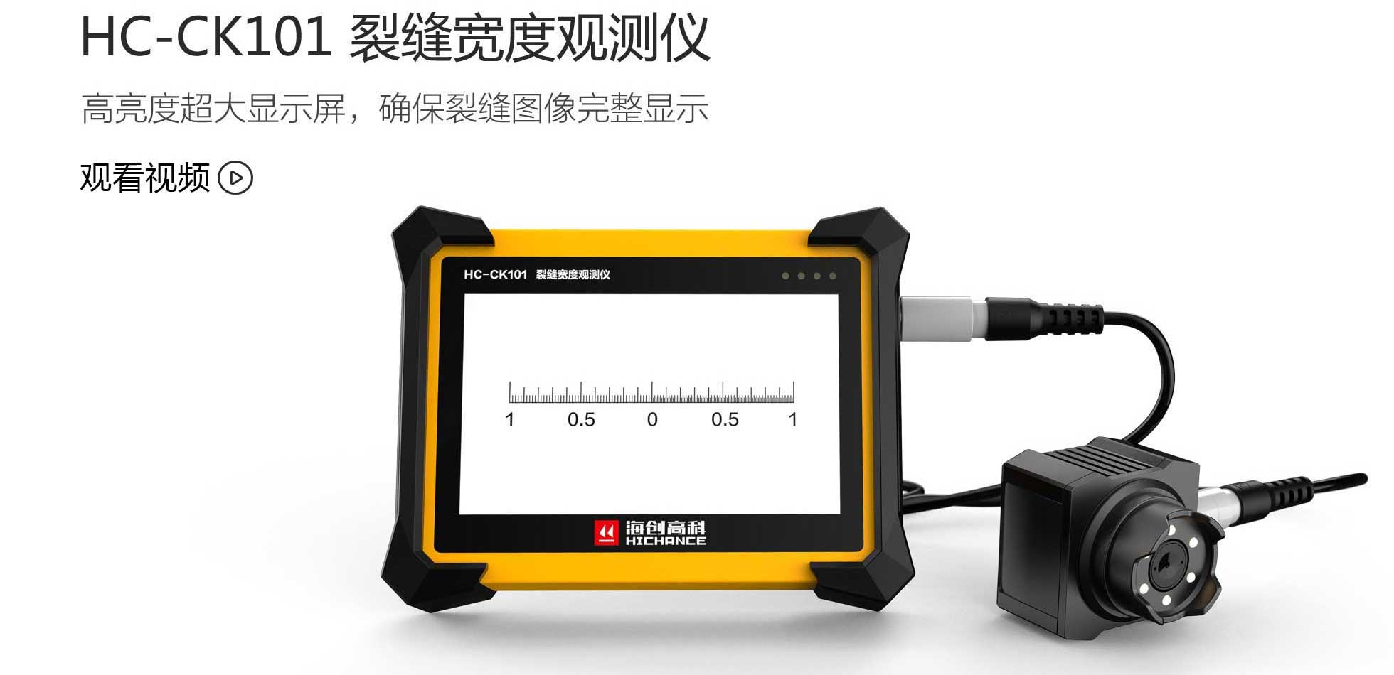 供應(yīng)HC-CK101裂縫寬度觀測儀