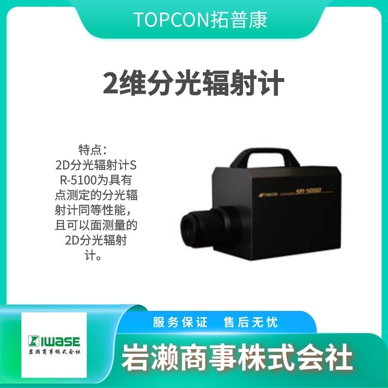 TOPCON拓普康/２維分光輻射計/SR-5100產(chǎn)品圖片