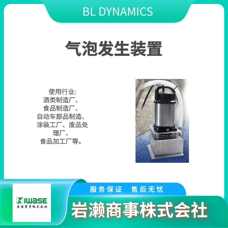 BL-DYNAMICS/氣泡發(fā)生裝置/微氣泡發(fā)生器/油水分離器/BL-3X產(chǎn)品圖片