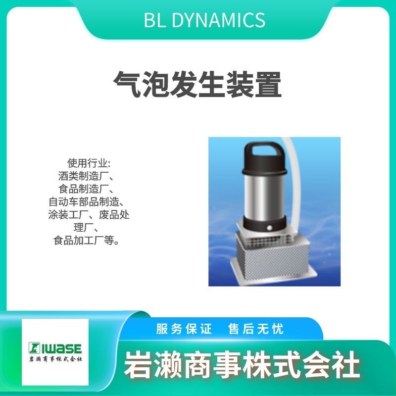 BL-DYNAMICS/氣泡發(fā)生裝置/微氣泡發(fā)生器/油水分離器/BL-3S產(chǎn)品圖片