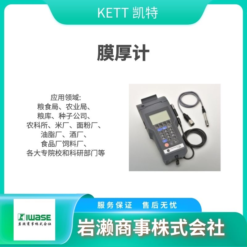 KETT凯特/涂层测厚仪/红外水分仪/成分分析仪/FD-660