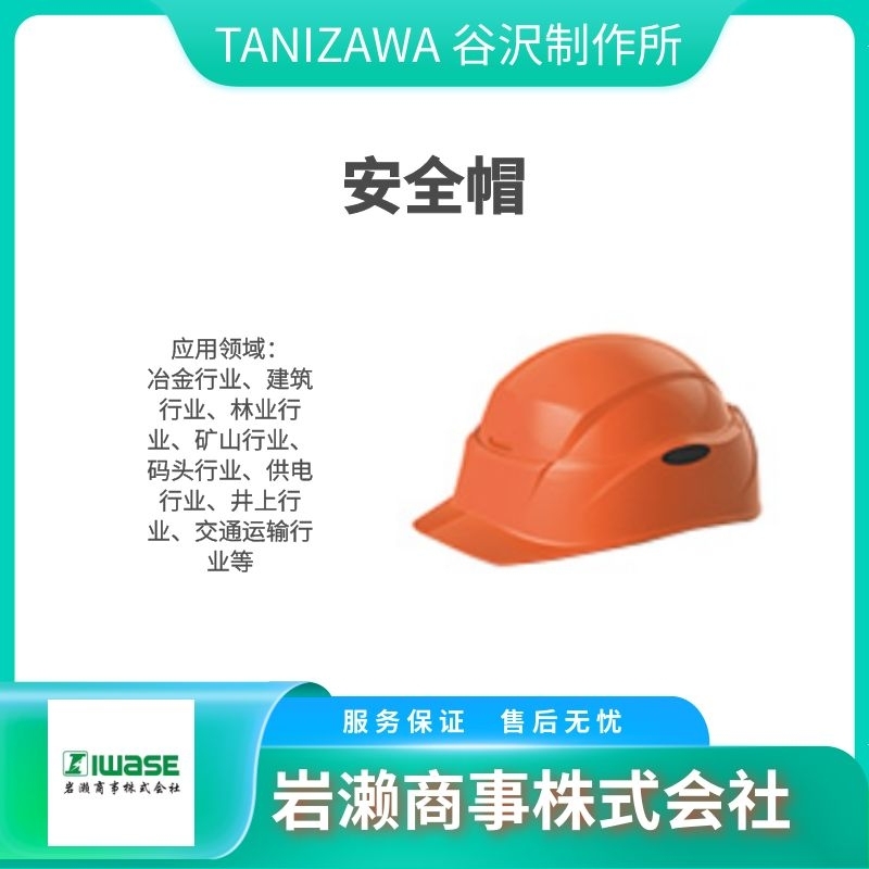 谷沢制作所TANIZAWA/工业用安全保护帽/头部防护/全圆领款式/1830VJ-SH(EPA