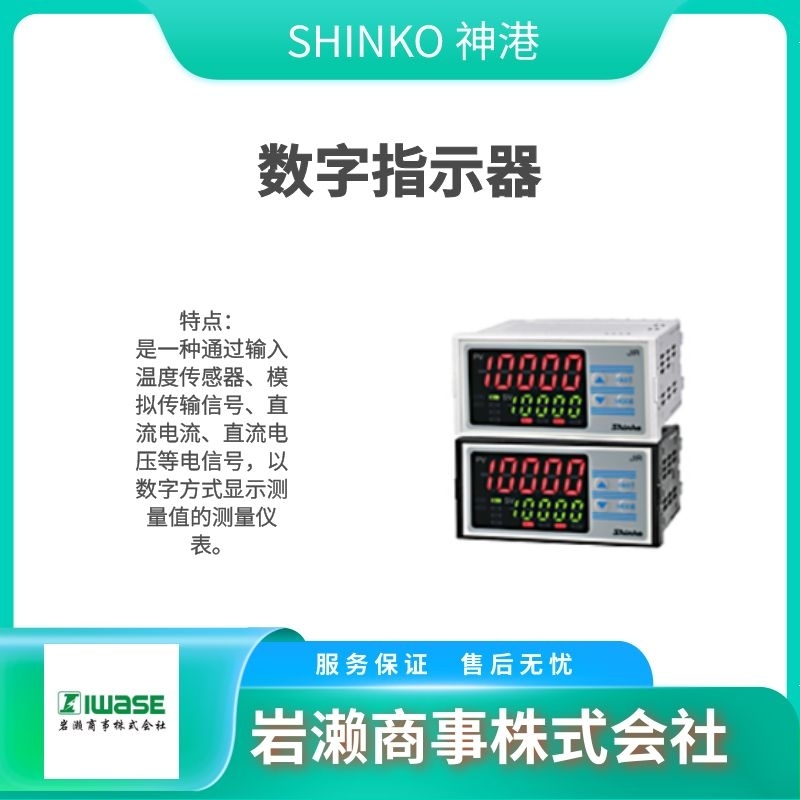 SHINKO神港/数字指示器/固态继电器/SA-400