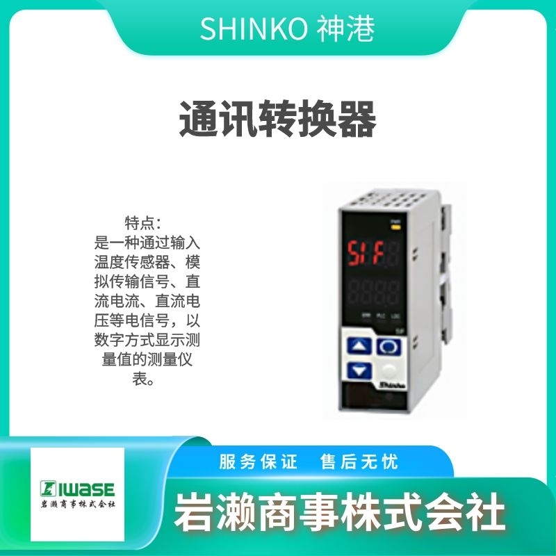 SHINKO神港/数字指示器/固态继电器/SA-400