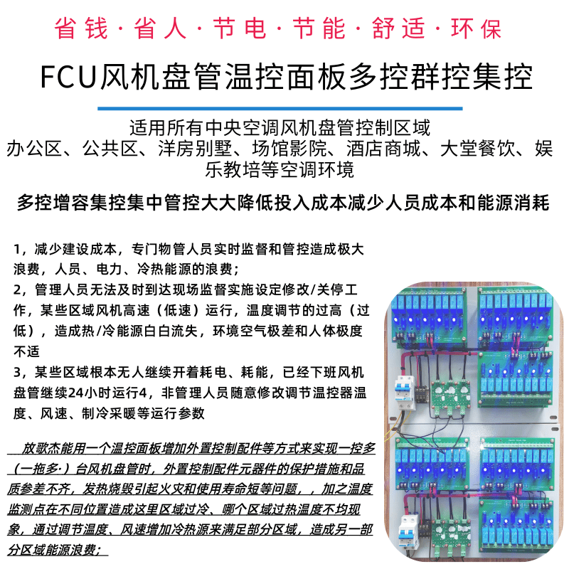 風機盤管溫控器開關(guān)面板1控多集控群控管控放歌杰能自控系統(tǒng)1控2/3/4/5/6/7/8/9/10/2