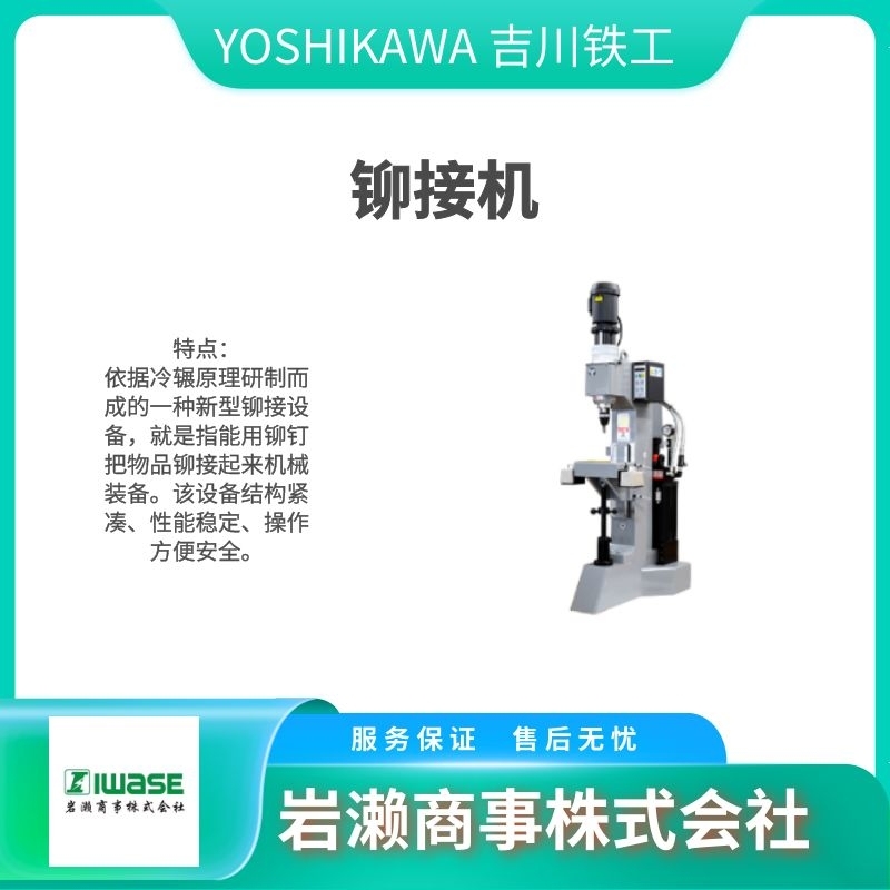 YOSHIKAWA 吉川鐵工/鉚接伺服電機/FRE-05E
