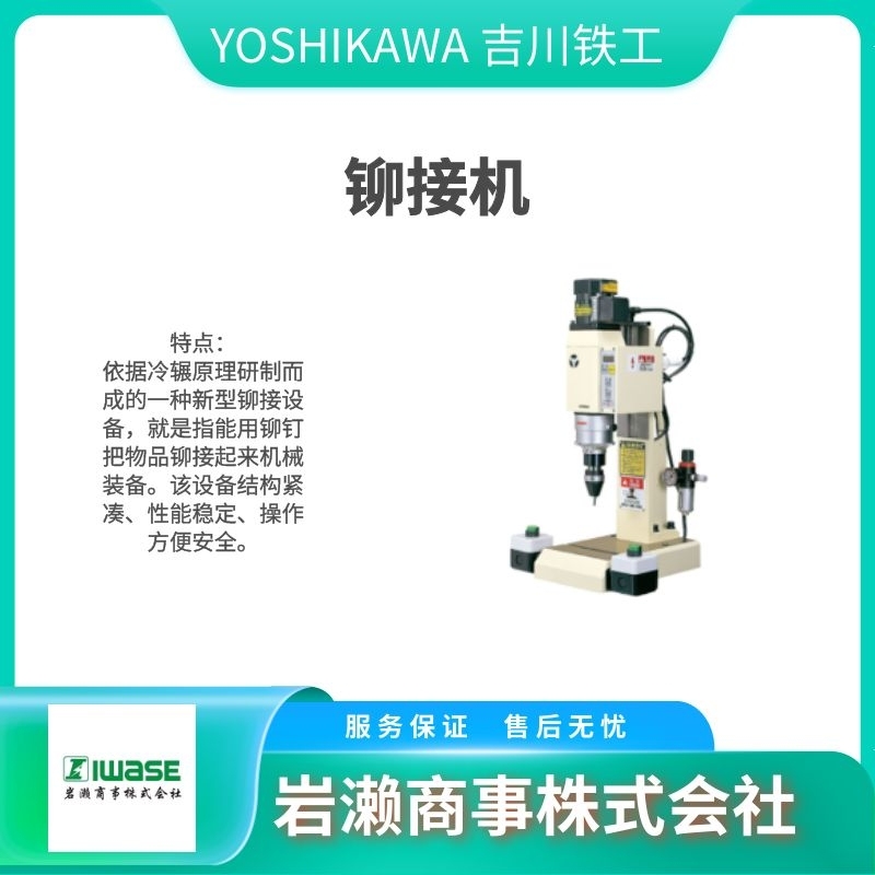 YOSHIKAWA 吉川鐵工/鉚接伺服電機/FRE-05E