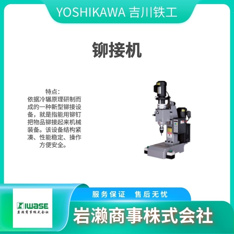 YOSHIKAWA 吉川鐵工/鉚接伺服電機/FRE-05E