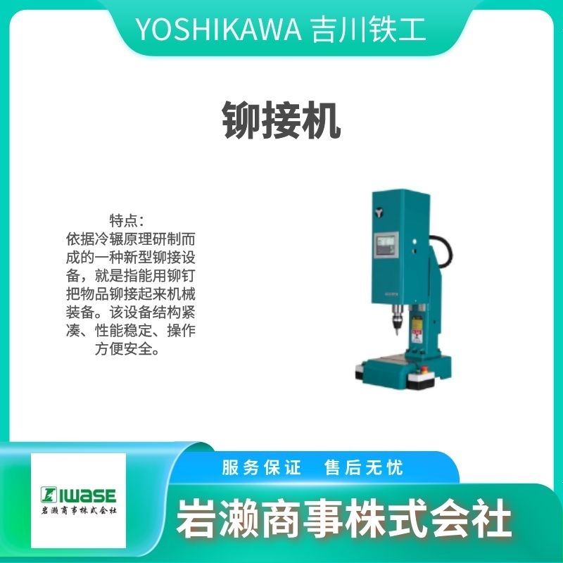 YOSHIKAWA 吉川鐵工/鉚接伺服電機/FRE-05E