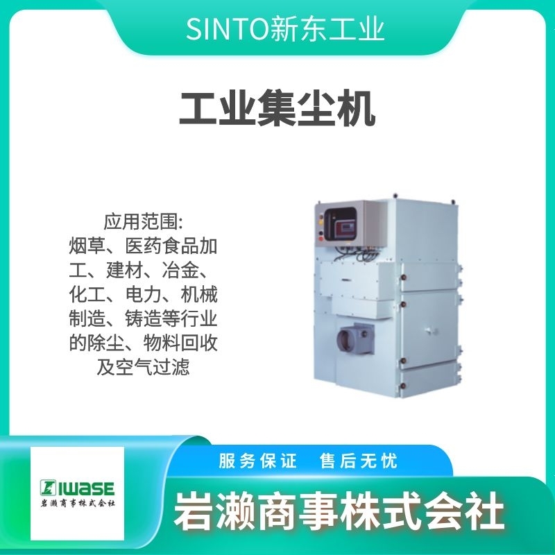 SINTO新东工业 环境设备 工业集尘机  除尘器 EXN-Ⅳ