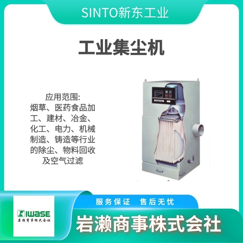 SINTO新東工業(yè) 環(huán)境設(shè)備 工業(yè)集塵機  除塵器 SCN-1015VC