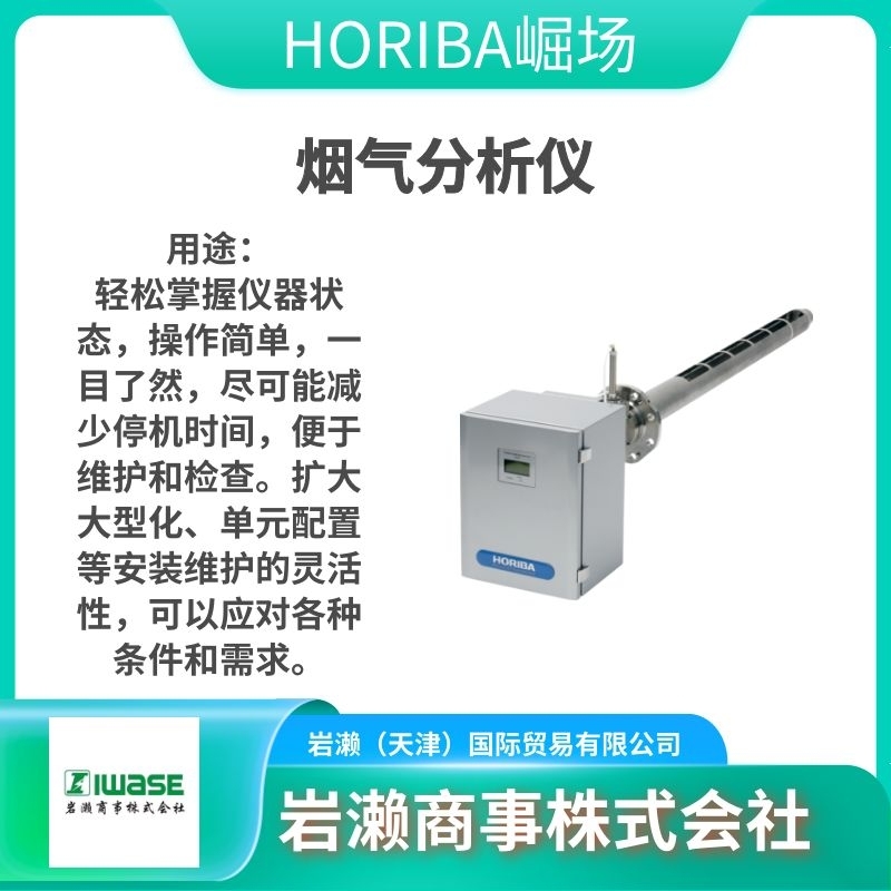 HORIBA堀场/空气检测仪/在线烟气分析仪/电磁流量计/农水产品领域/ENDA-600ZG
