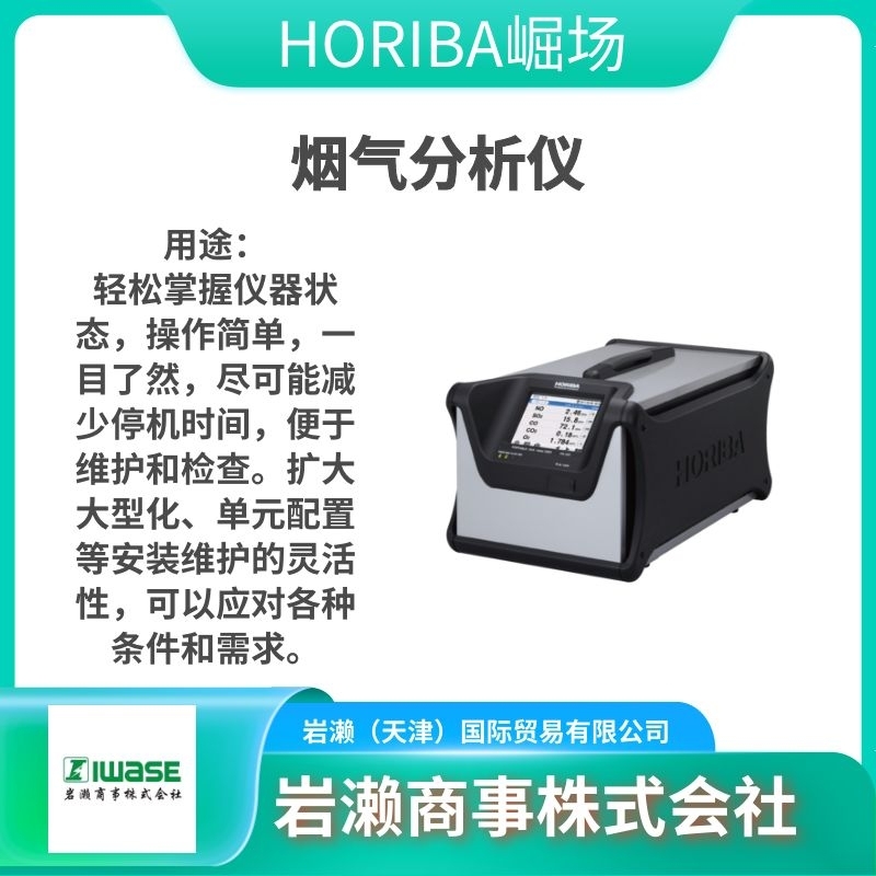 HORIBA堀场/空气检测仪/在线烟气分析仪/电磁流量计/农水产品领域/ENDA-600ZG