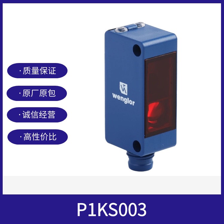 P1KS003威格勒WENGLOR對(duì)射光電傳感器