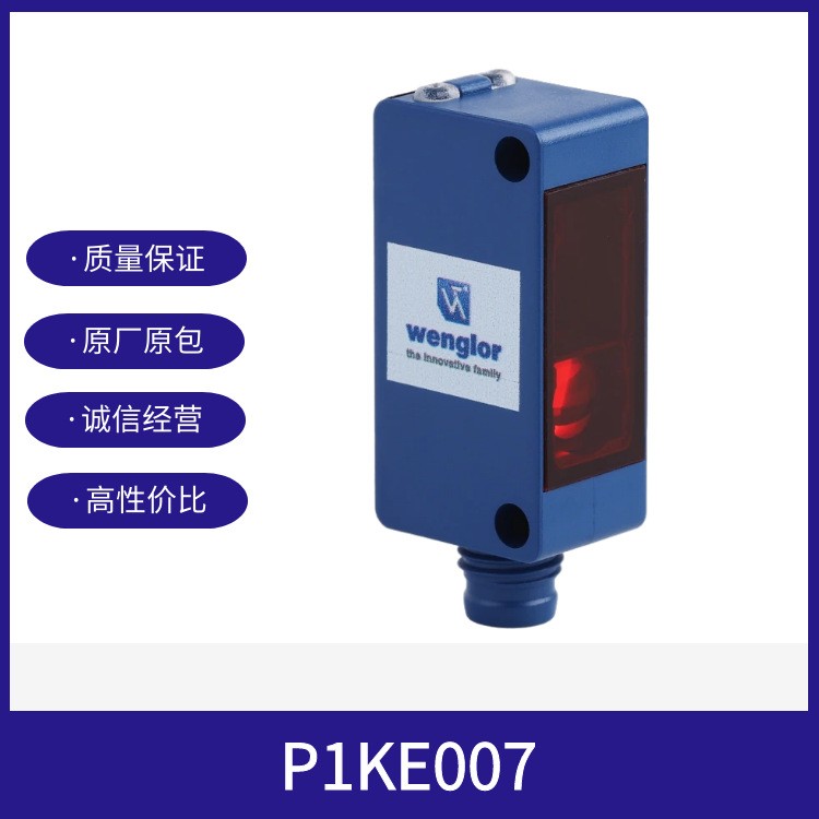 P1KE007威格勒WENGLOR對(duì)射光電傳感器接收器