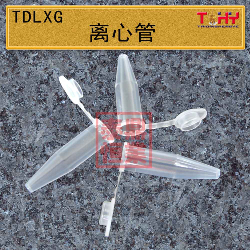 TDLXG-型離心管