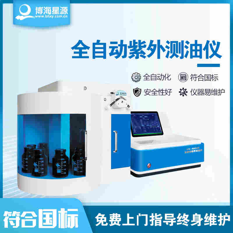 全自動紅外測油儀廠家博海星源