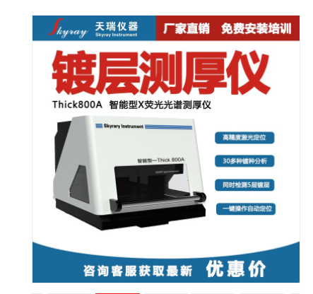 天瑞EDX2000A散X荧光光谱仪膜厚测试仪