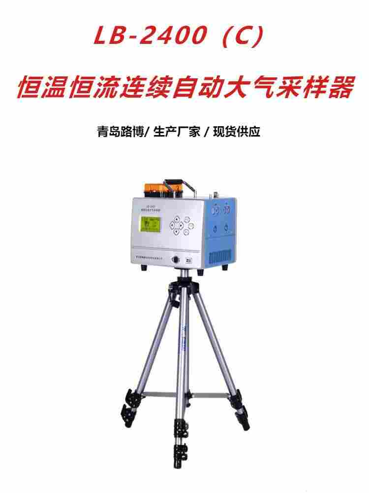 LB-2400C型四路恒温恒流大气采样器