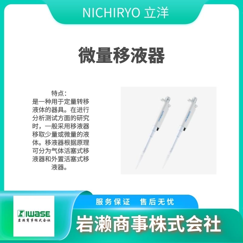 NICHIRYO立洋/移液器/分注器/全自动稀释配标仪/00-NAR-2
