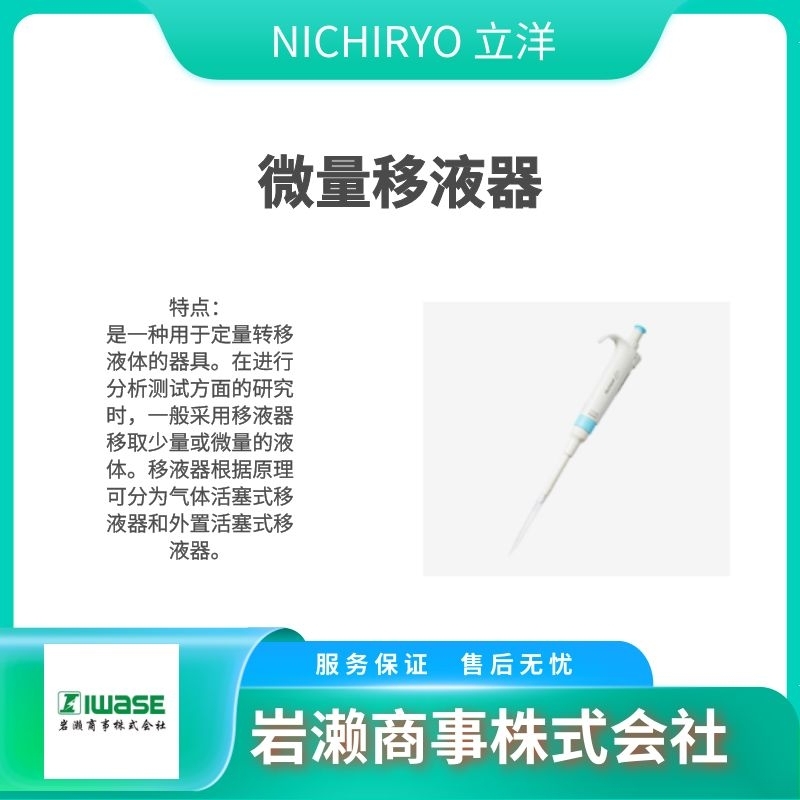 NICHIRYO立洋/移液器/分注器/全自动稀释配标仪/00-NAR-2