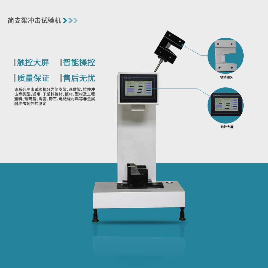 簡支梁沖擊試驗機(jī)